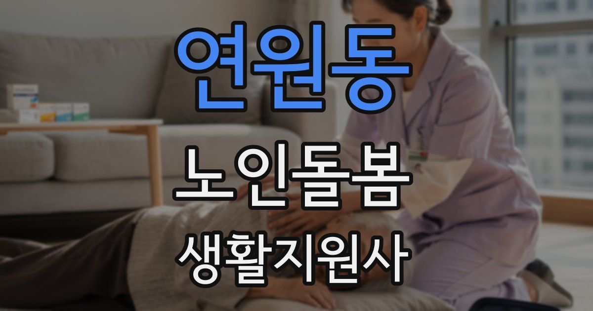 연원동 노인돌봄생활지원사 자격증