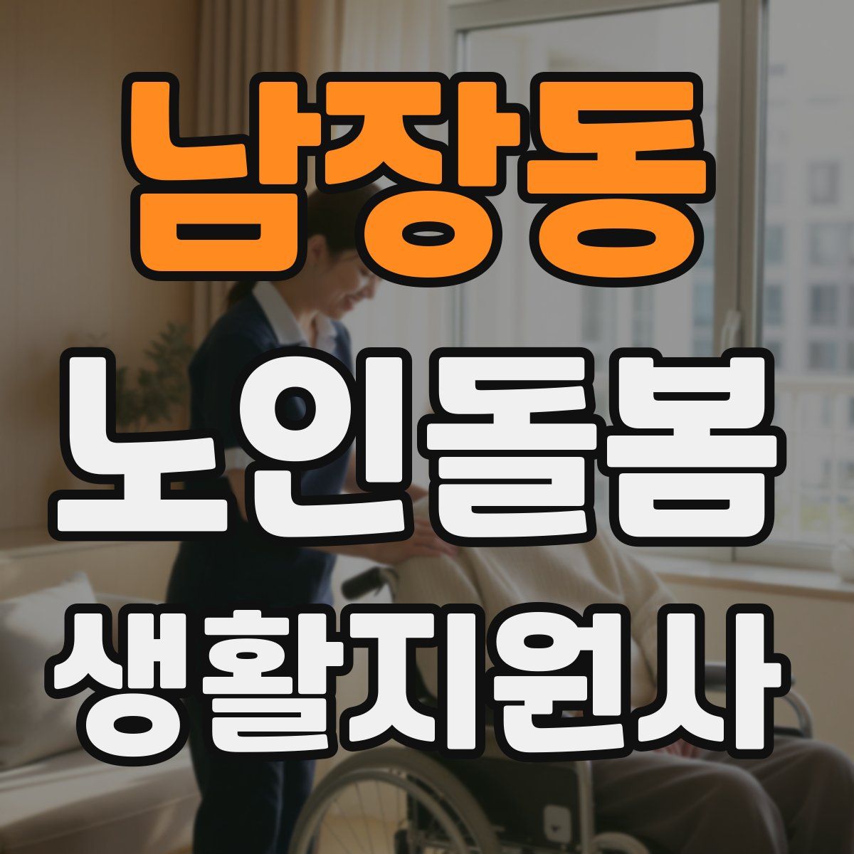 남장동 노인돌봄생활지원사 자격증
