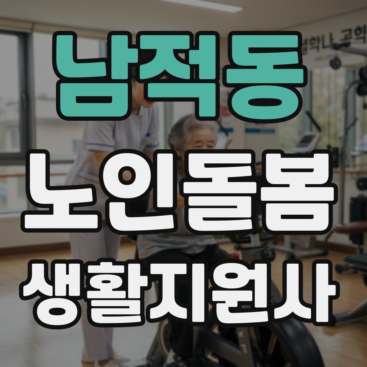 남적동 노인돌봄생활지원사 자격증 장보기 동행이 필요할 때 체크 포인트