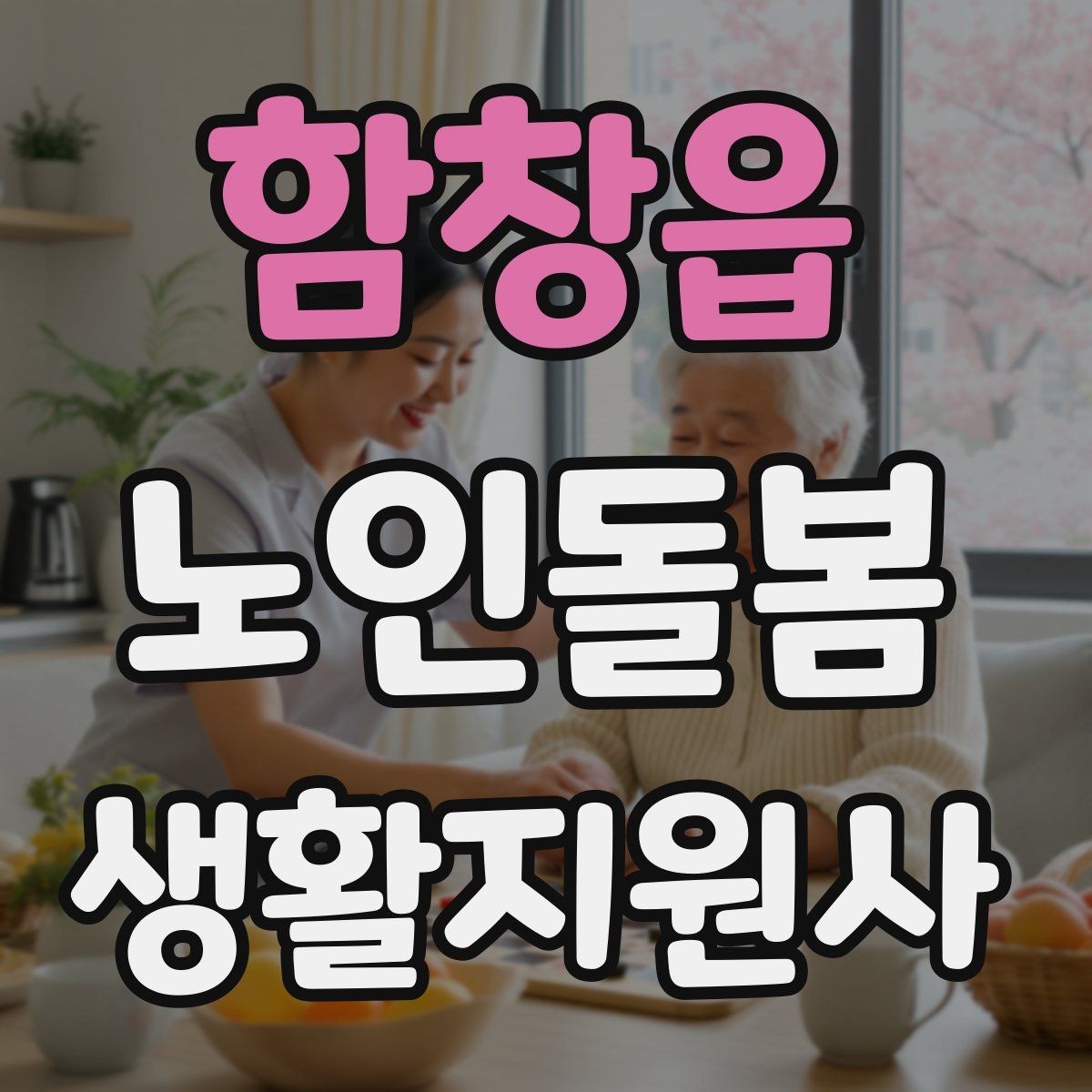 함창읍 노인돌봄생활지원사 자격증 첫 방문 당일 준비물 리스트