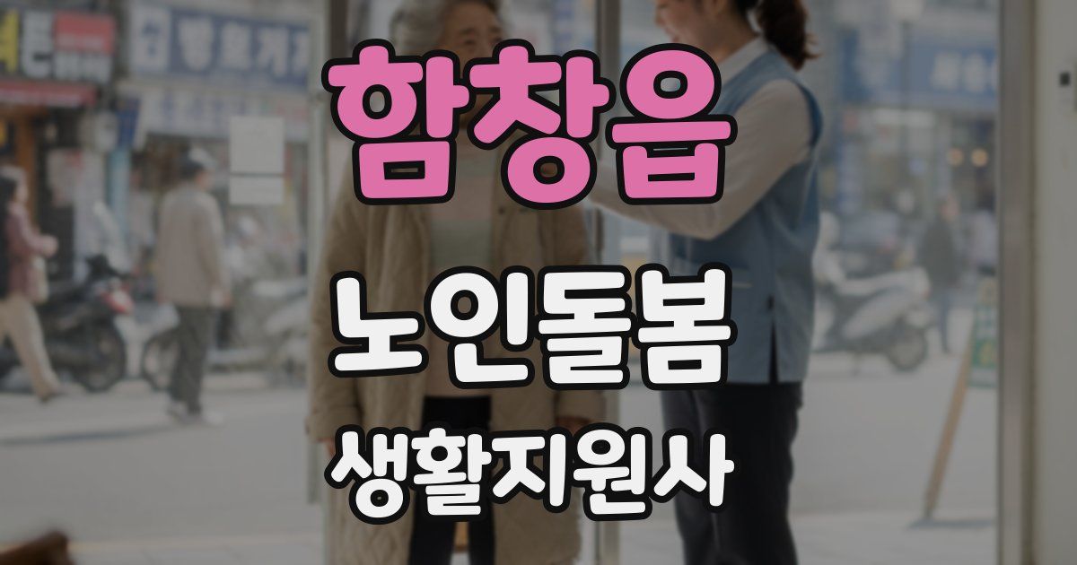 함창읍 노인돌봄생활지원사 자격증