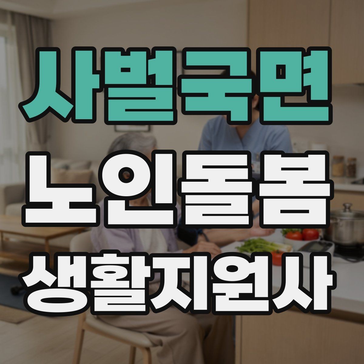 사벌국면 노인돌봄생활지원사 자격증 보호자에게 전달할 핵심 정보 5가지