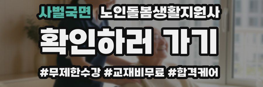 사벌국면 노인돌봄생활지원사 자격증