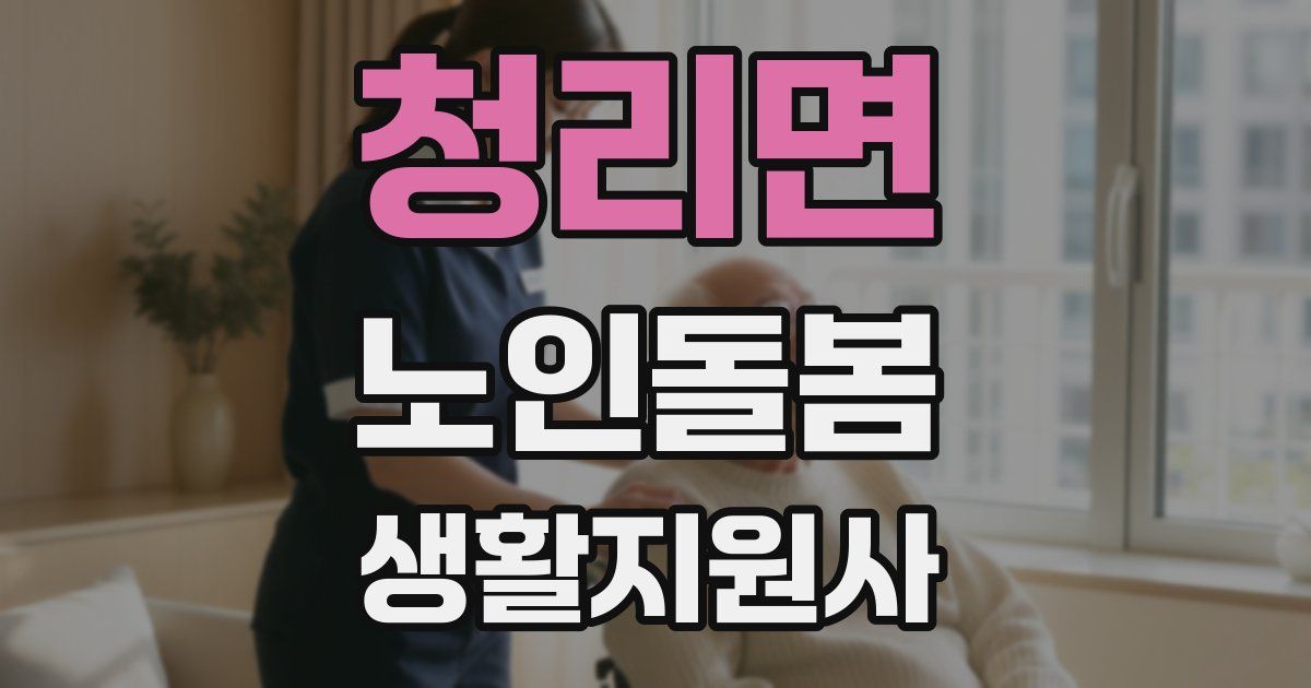 청리면 노인돌봄생활지원사 자격증