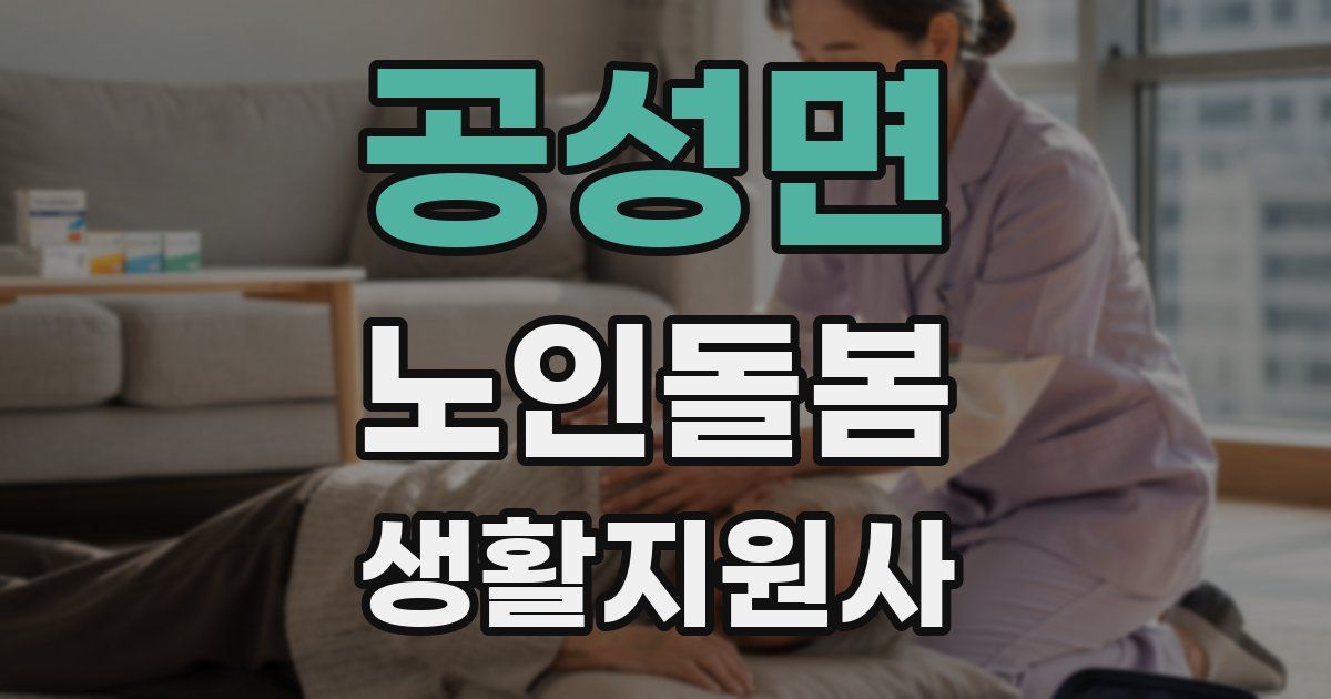 공성면 노인돌봄생활지원사 자격증