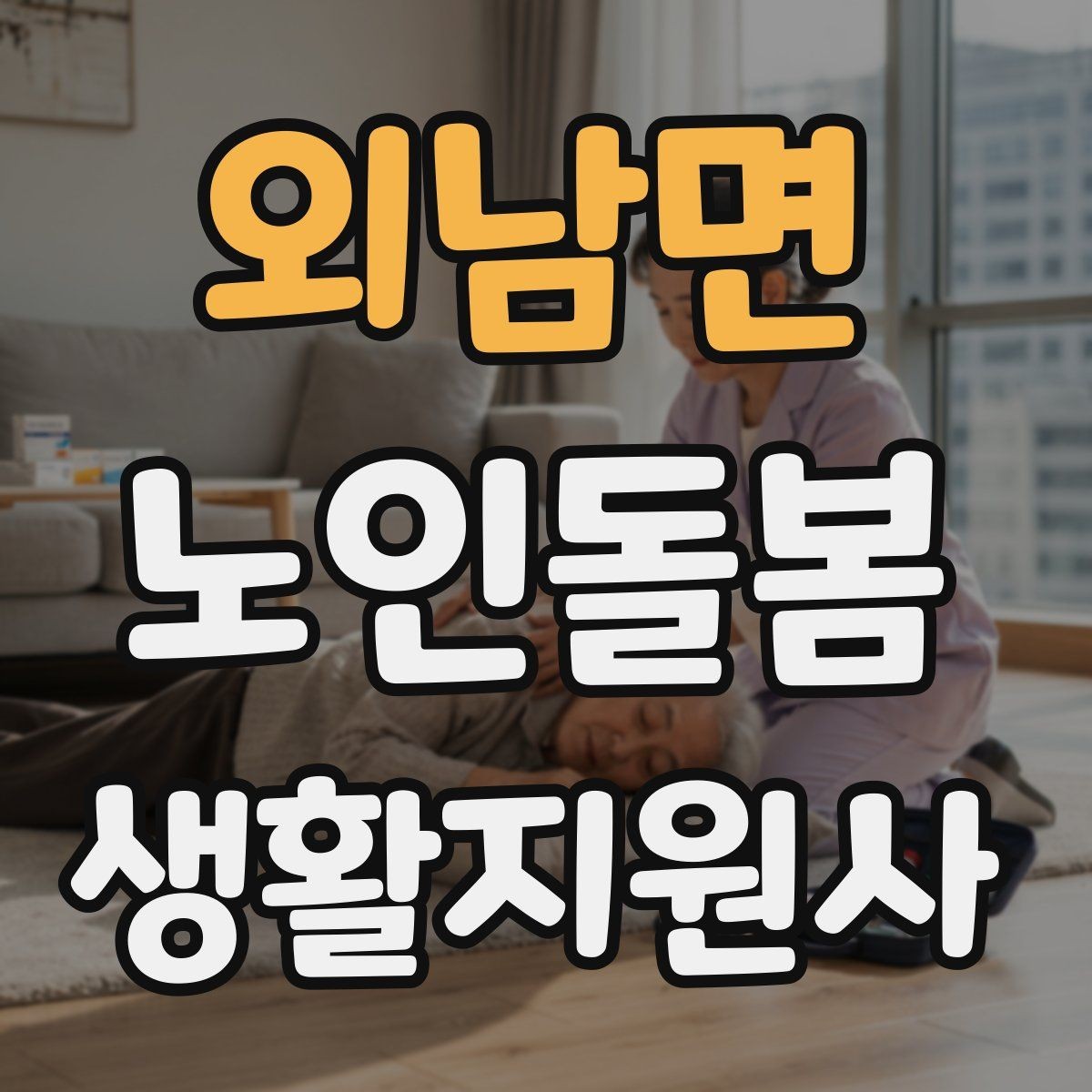 외남면 노인돌봄생활지원사 자격증 우울감이 의심될 때 대화 접근법