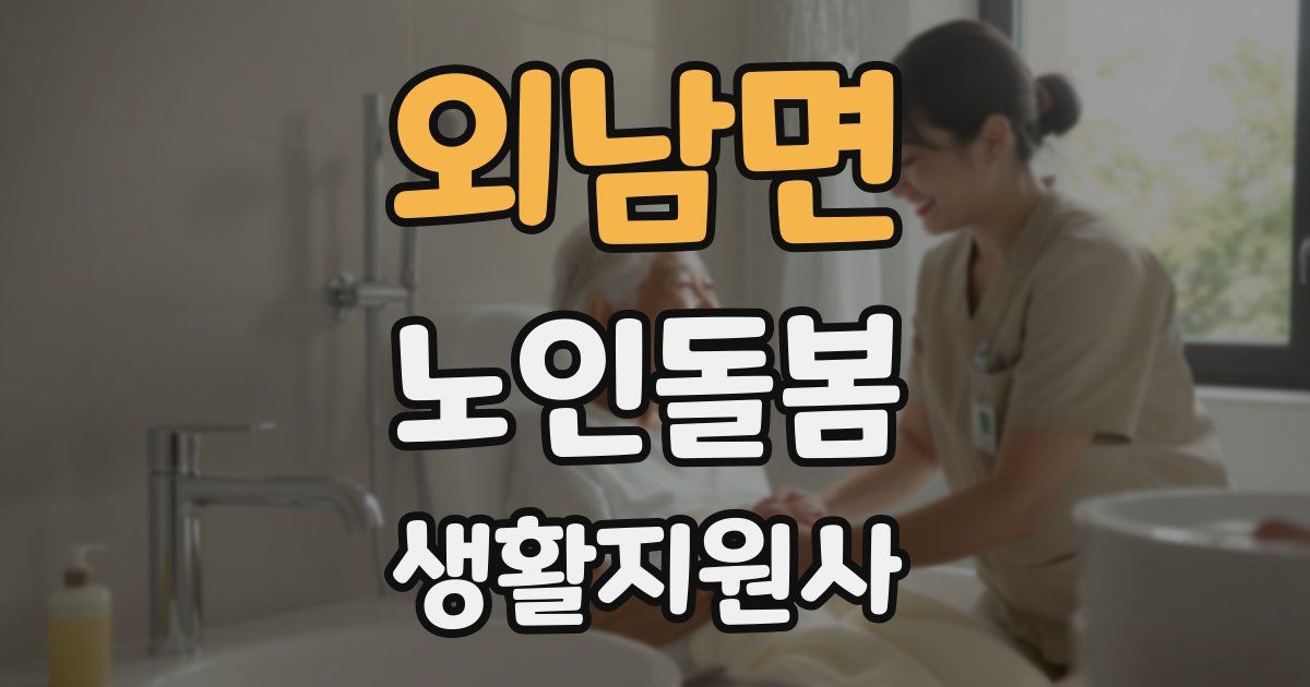 외남면 노인돌봄생활지원사 자격증