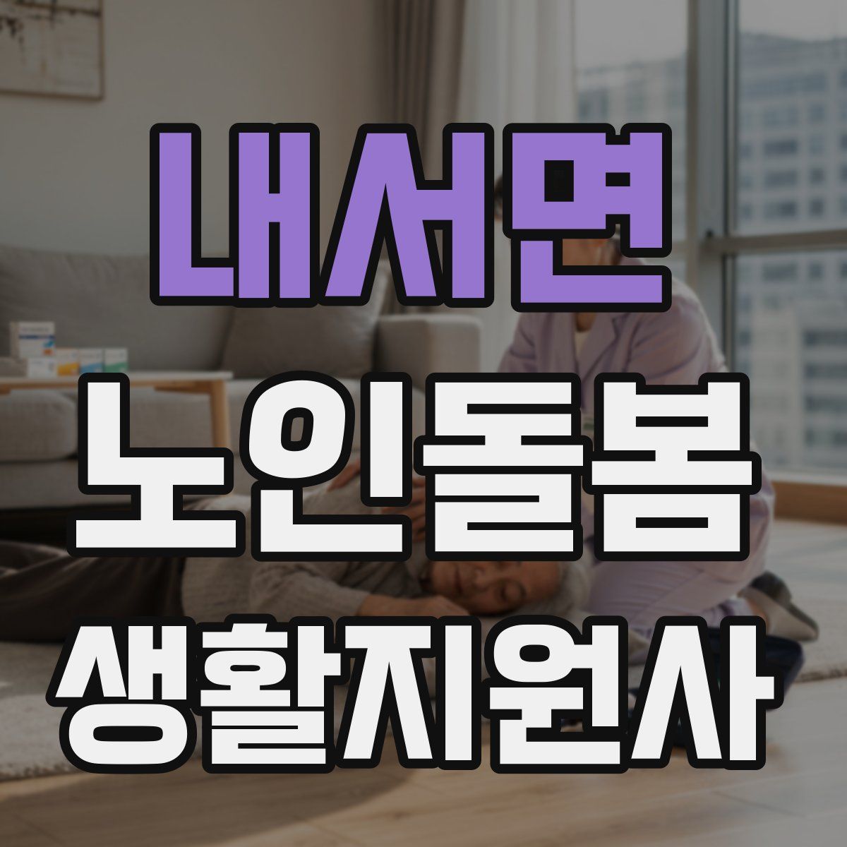 내서면 노인돌봄생활지원사 자격증