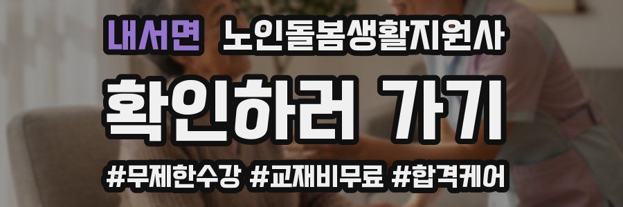 내서면 노인돌봄생활지원사 자격증