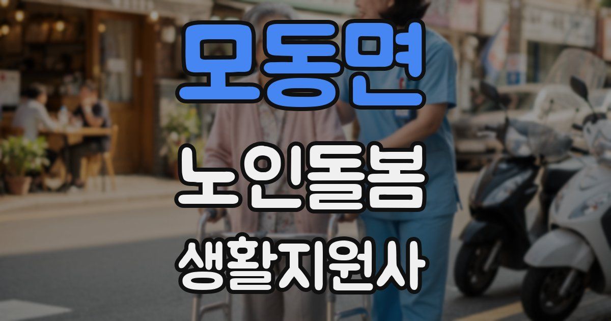 모동면 노인돌봄생활지원사 자격증