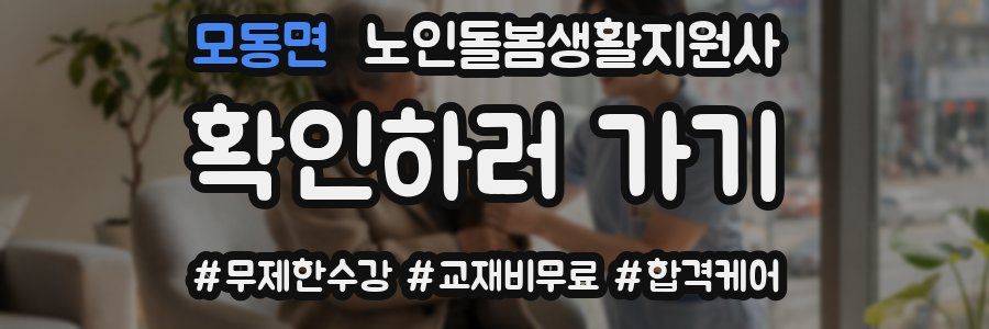 모동면 노인돌봄생활지원사 자격증