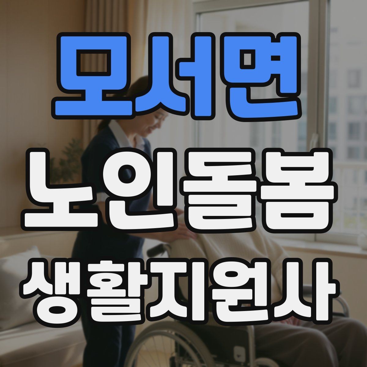 모서면 노인돌봄생활지원사 자격증 거실 전선 정리가 안전과 직결되는 이유