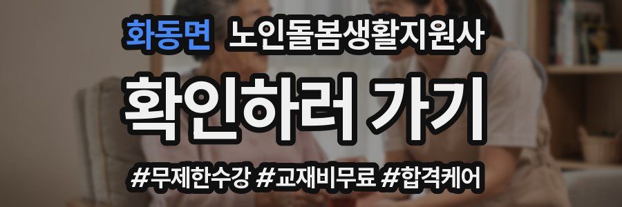 화동면 노인돌봄생활지원사 자격증