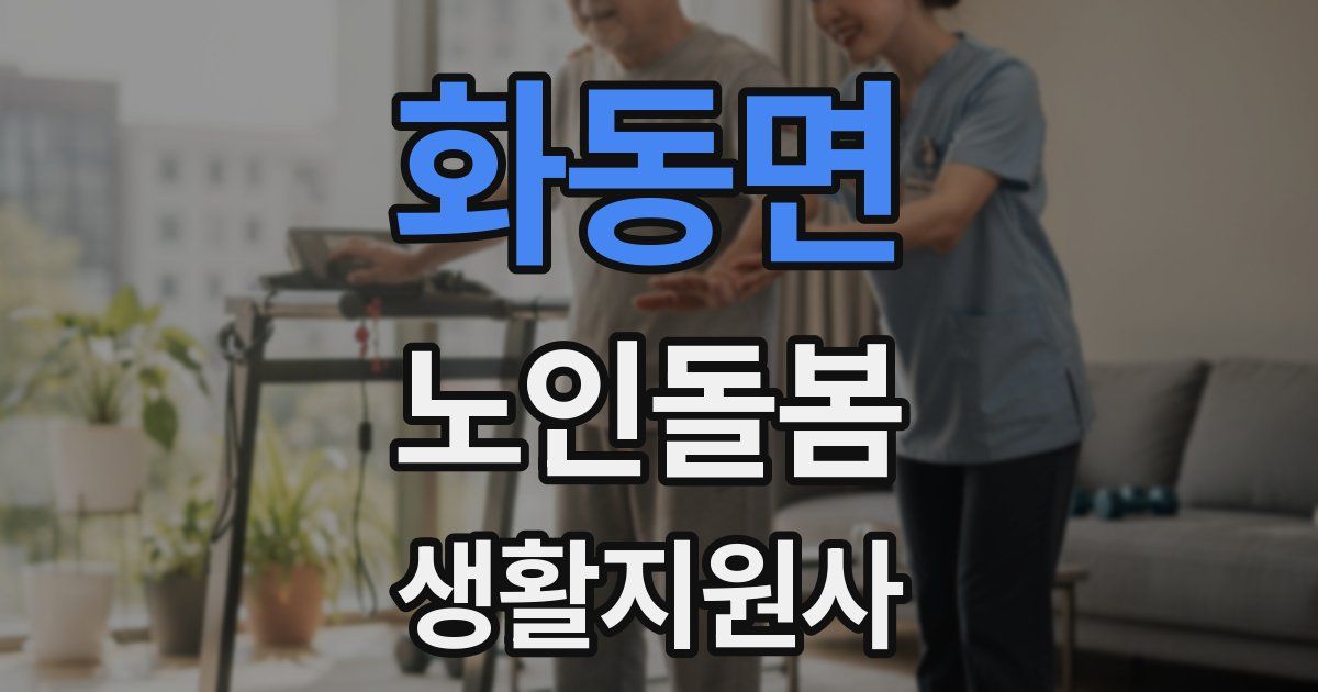 화동면 노인돌봄생활지원사 자격증