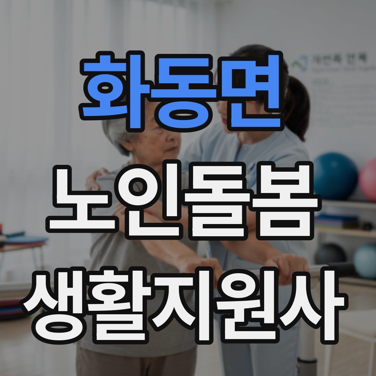 화동면 노인돌봄생활지원사 자격증