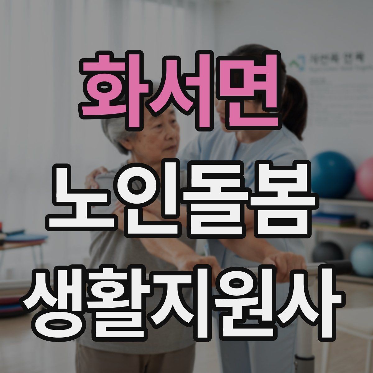 화서면 노인돌봄생활지원사 자격증 약 보관 위치를 정리하면 실수가 줄어든다