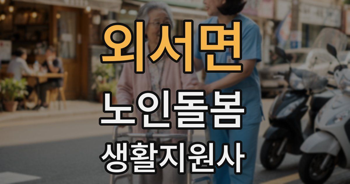 외서면 노인돌봄생활지원사 자격증