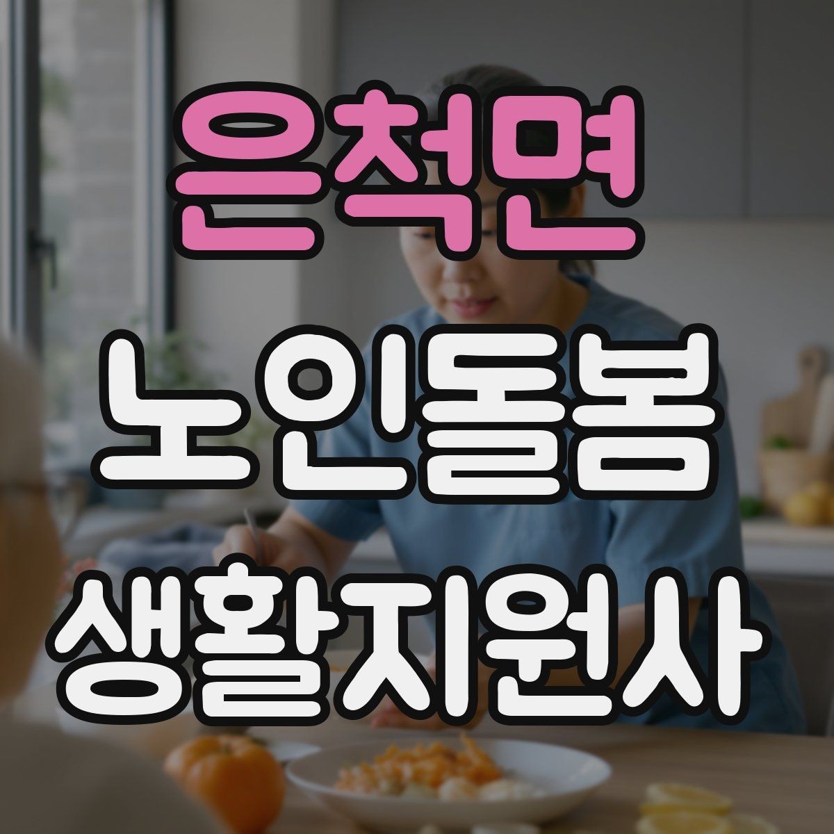 은척면 노인돌봄생활지원사 자격증 식사 전후 컨디션 변화 체크 방법