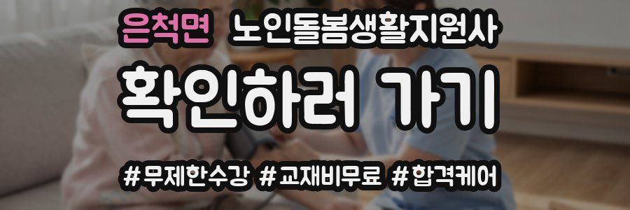 은척면 노인돌봄생활지원사 자격증
