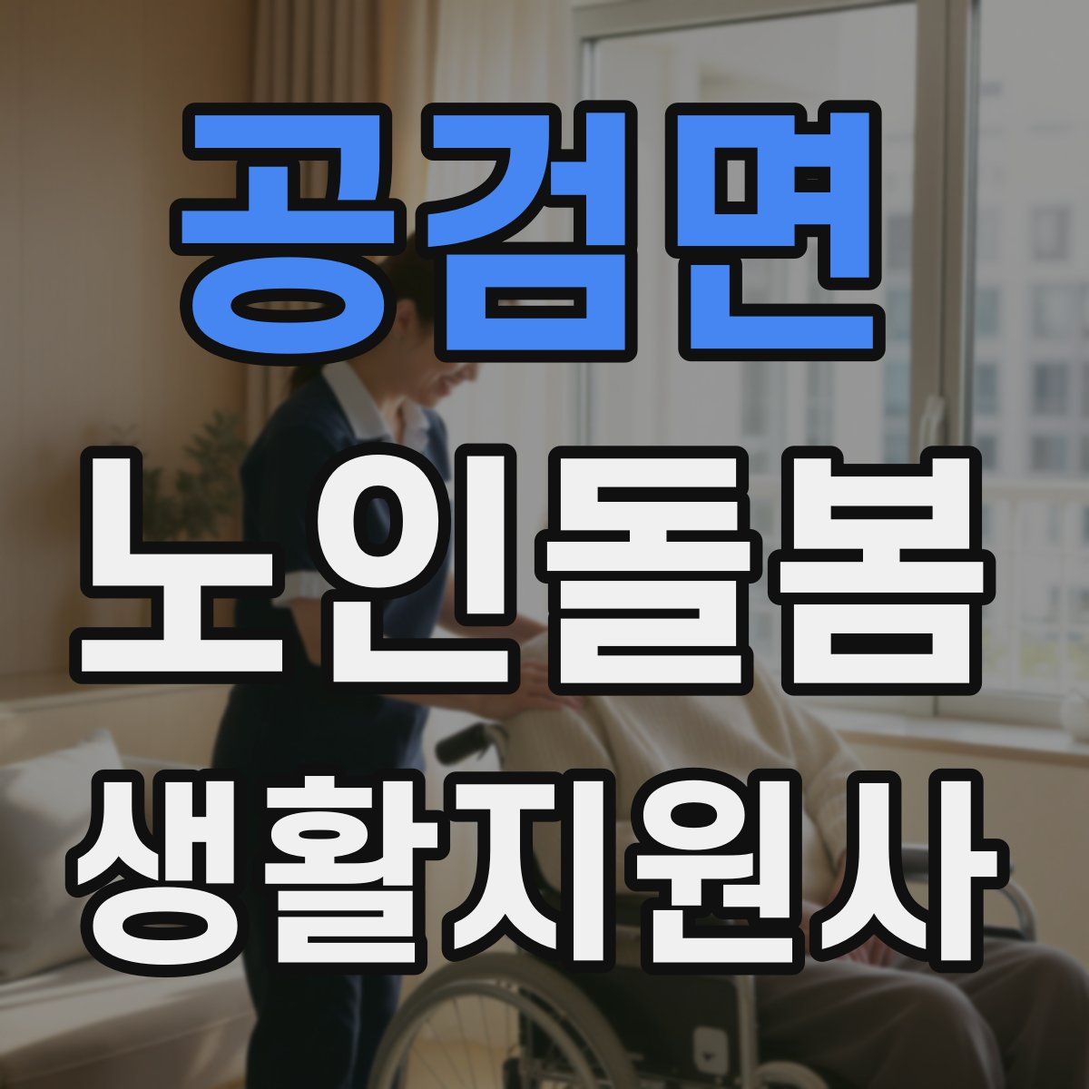 공검면 노인돌봄생활지원사 자격증