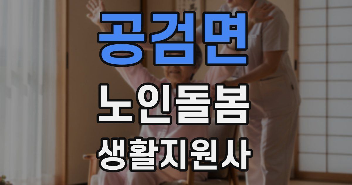 공검면 노인돌봄생활지원사 자격증