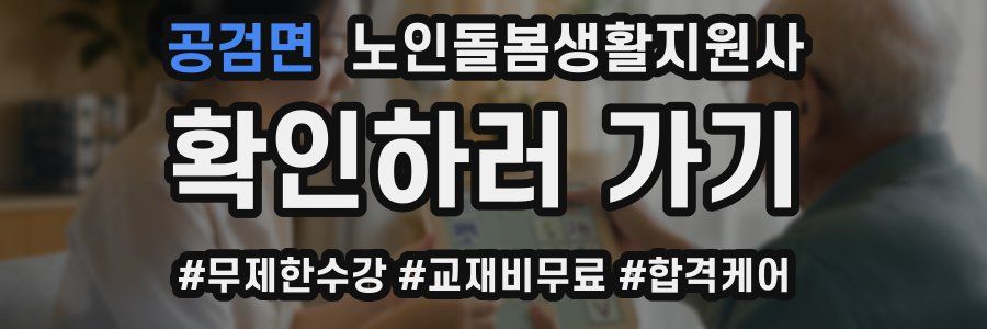 공검면 노인돌봄생활지원사 자격증