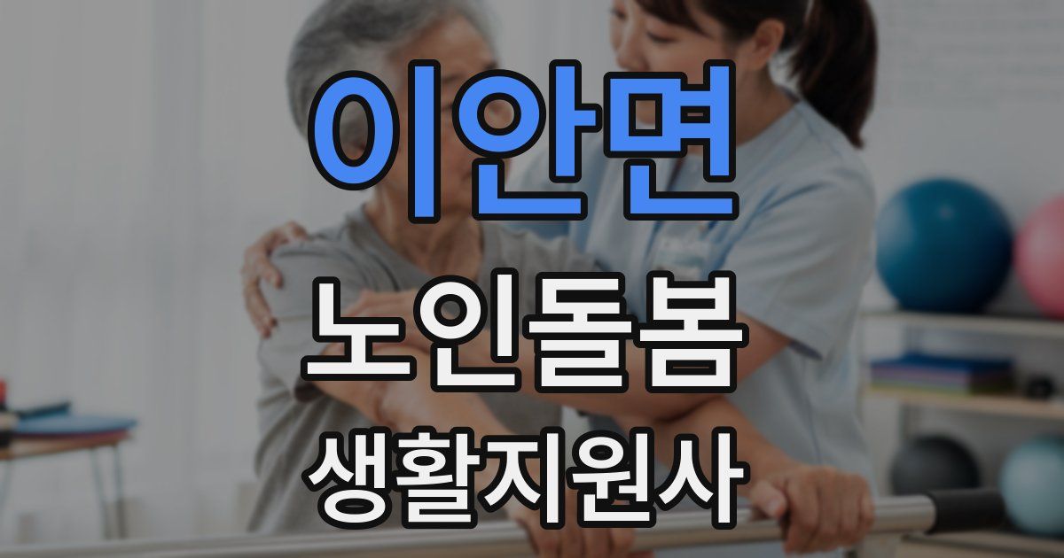 이안면 노인돌봄생활지원사 자격증