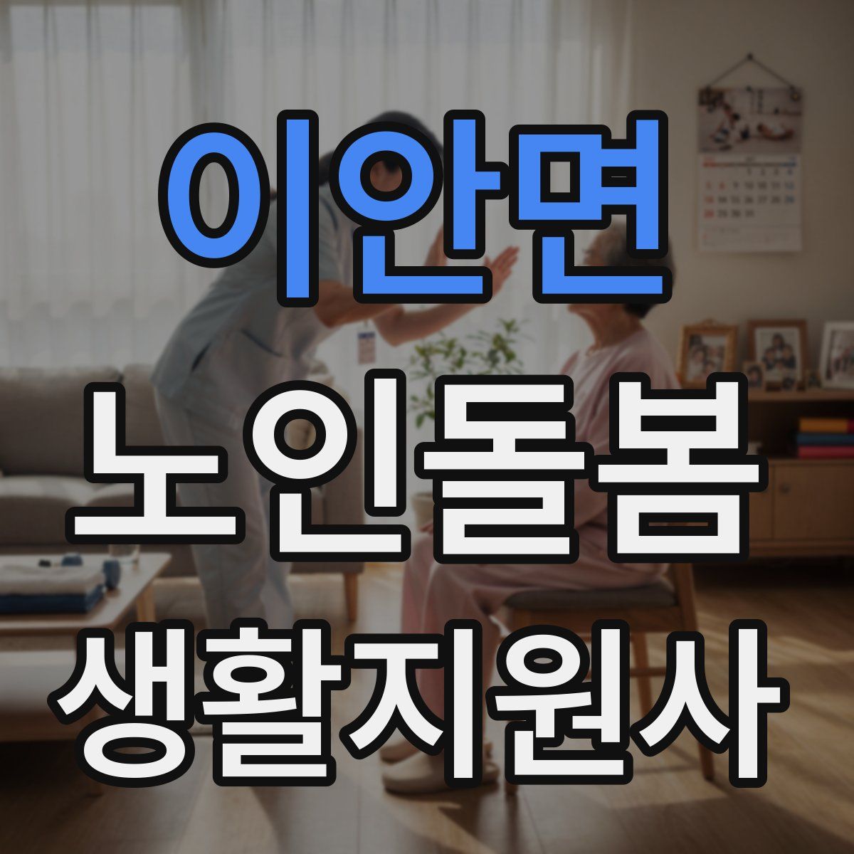 이안면 노인돌봄생활지원사 자격증