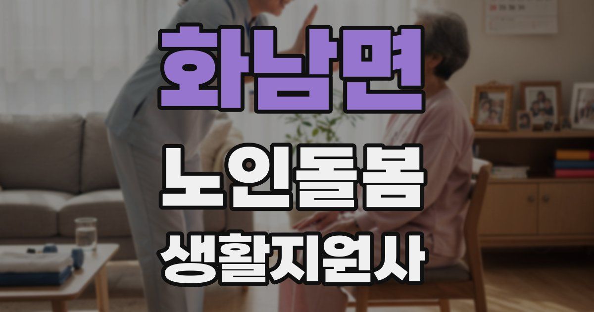 화남면 노인돌봄생활지원사 자격증