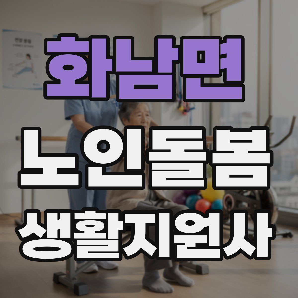 화남면 노인돌봄생활지원사 자격증