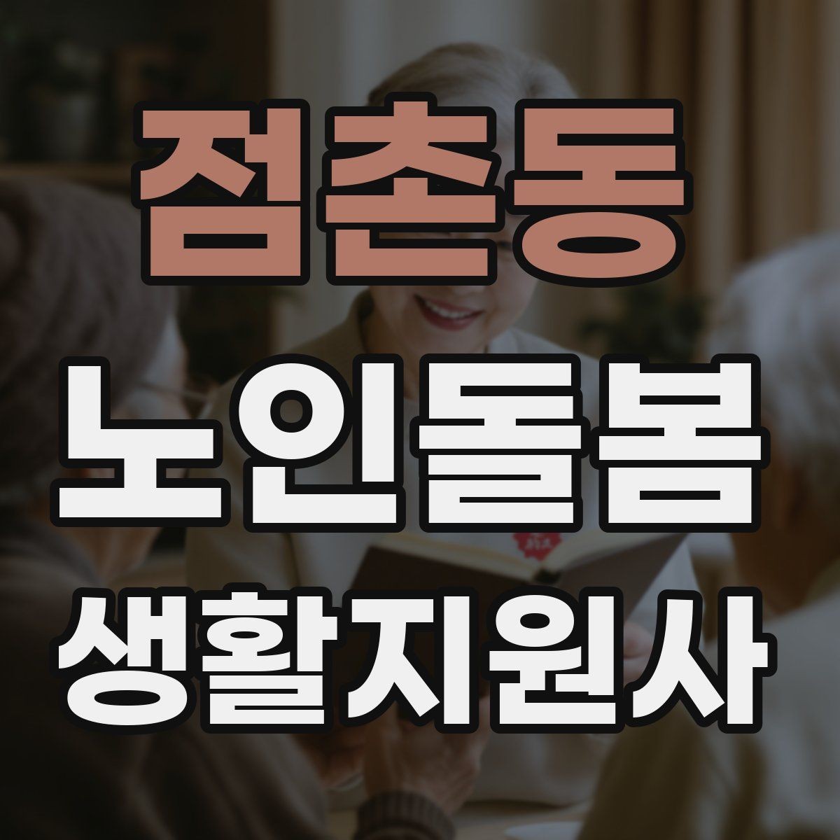 점촌동 노인돌봄생활지원사 자격증 생활비 현금 관리 요청이 있을 때 주의사항