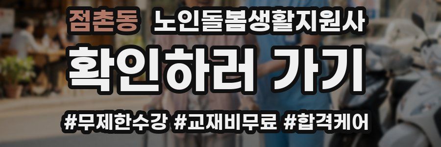 점촌동 노인돌봄생활지원사 자격증