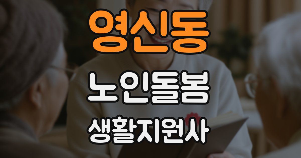 영신동 노인돌봄생활지원사 자격증