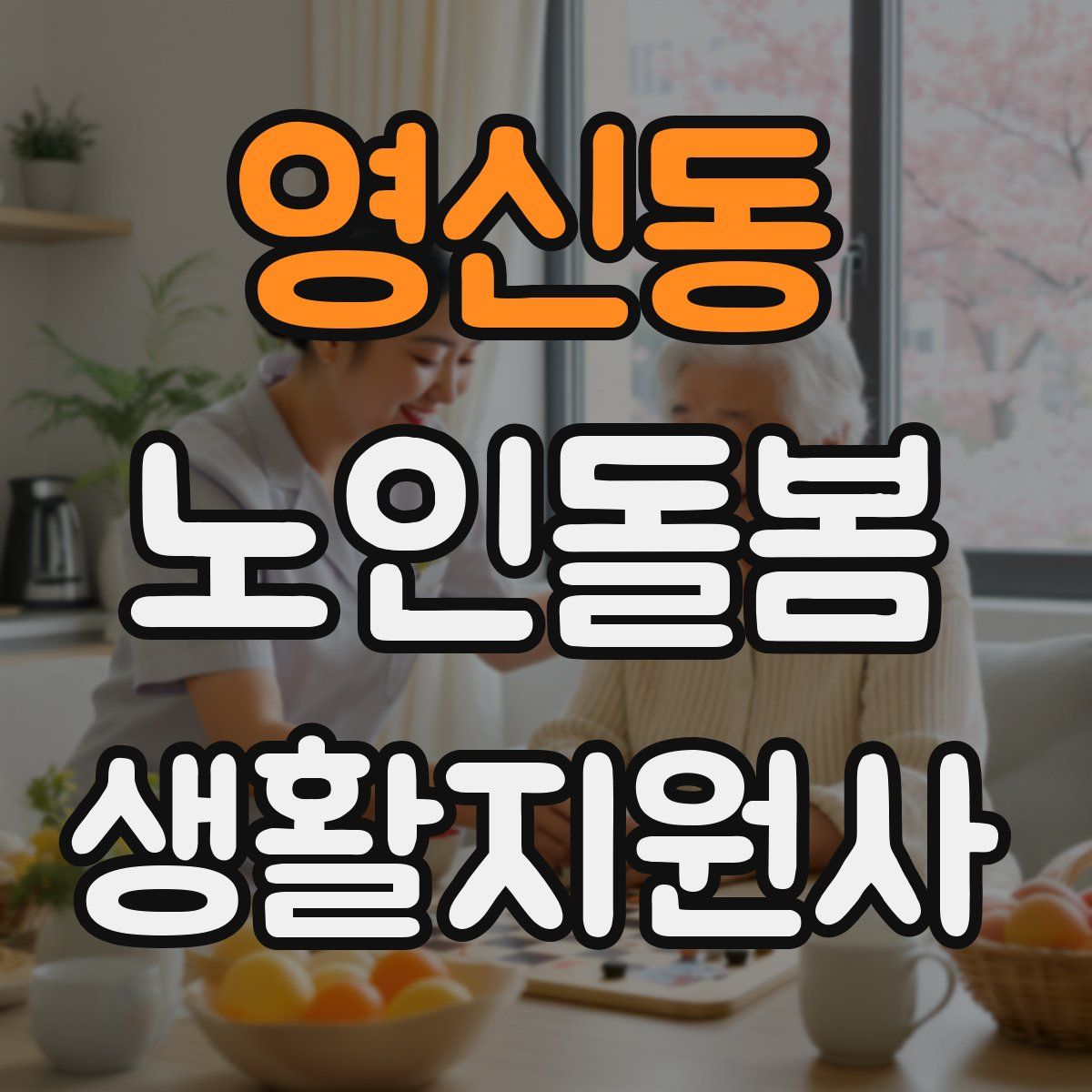 영신동 노인돌봄생활지원사 자격증