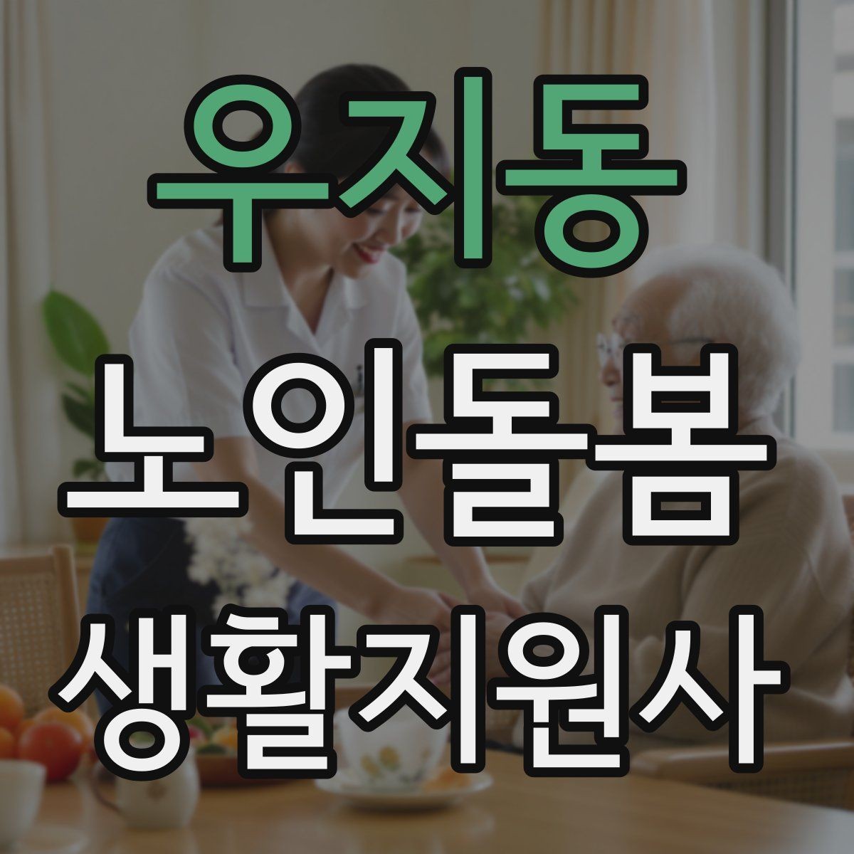 우지동 노인돌봄생활지원사 자격증 전기장판 히터 안전 점검 포인트