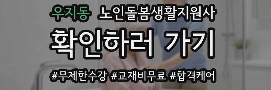 우지동 노인돌봄생활지원사 자격증