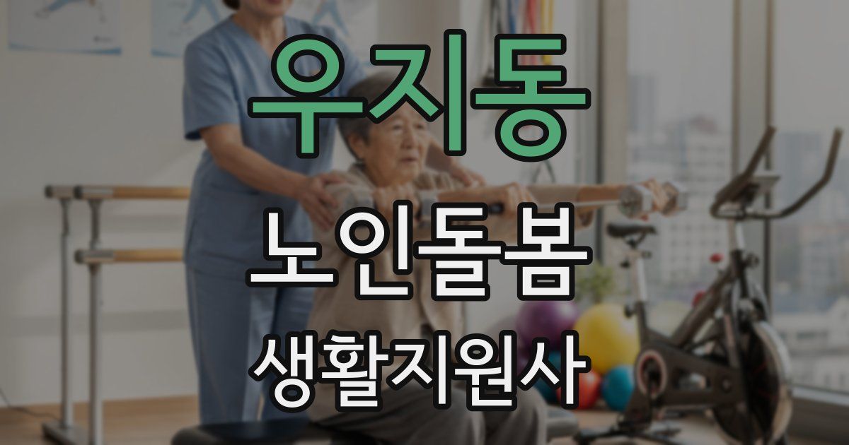 우지동 노인돌봄생활지원사 자격증