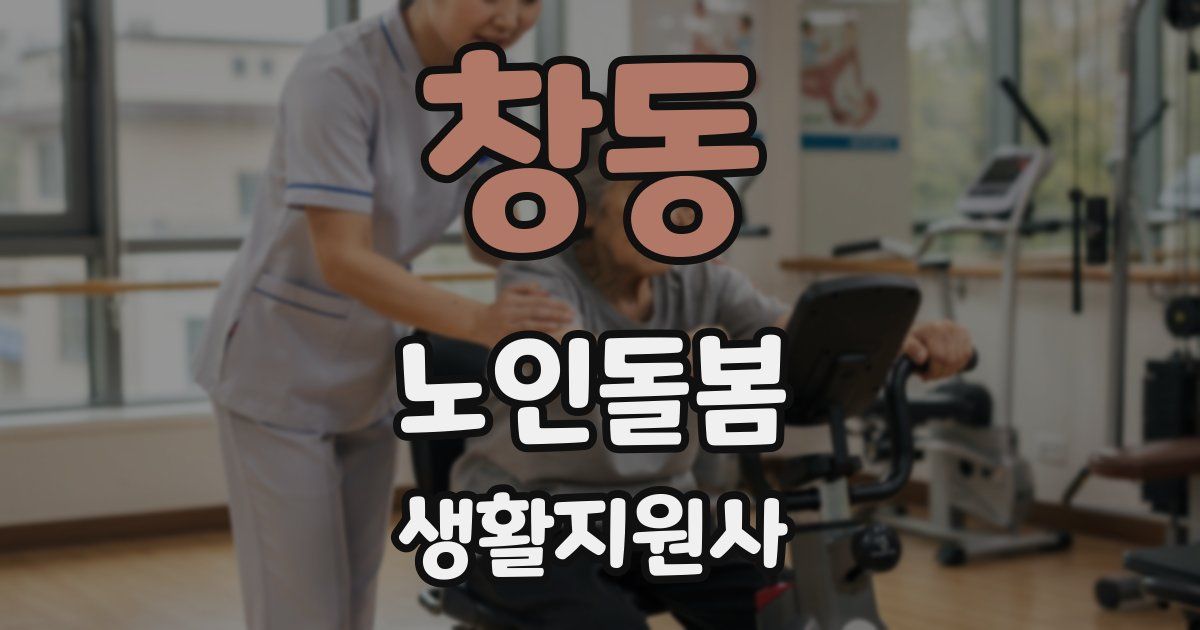 창동 노인돌봄생활지원사 자격증