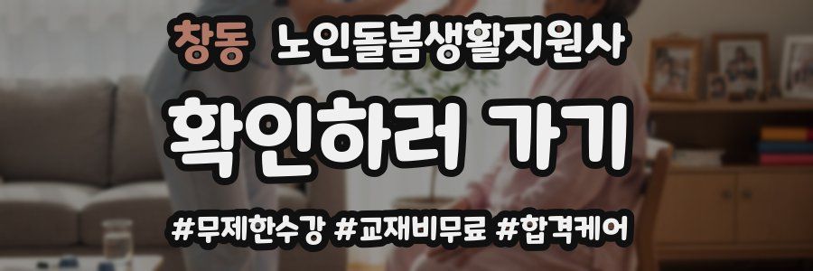 창동 노인돌봄생활지원사 자격증