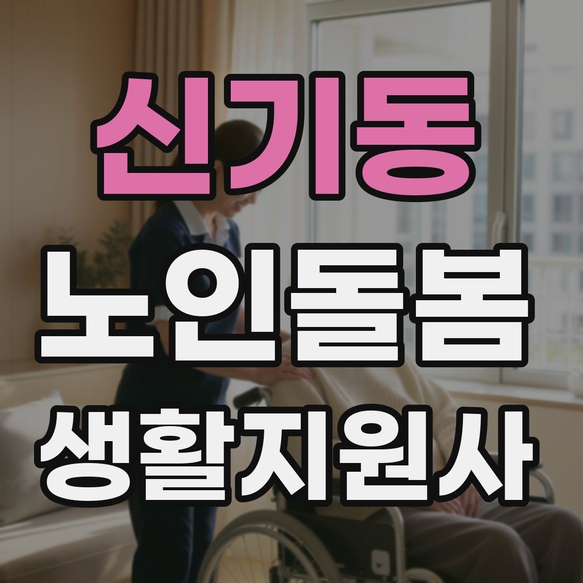 신기동 노인돌봄생활지원사 자격증 방문 후 요약 전달을 깔끔하게 하는 법