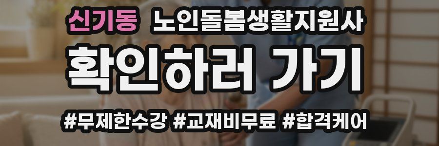 신기동 노인돌봄생활지원사 자격증