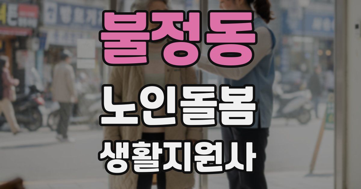 불정동 노인돌봄생활지원사 자격증