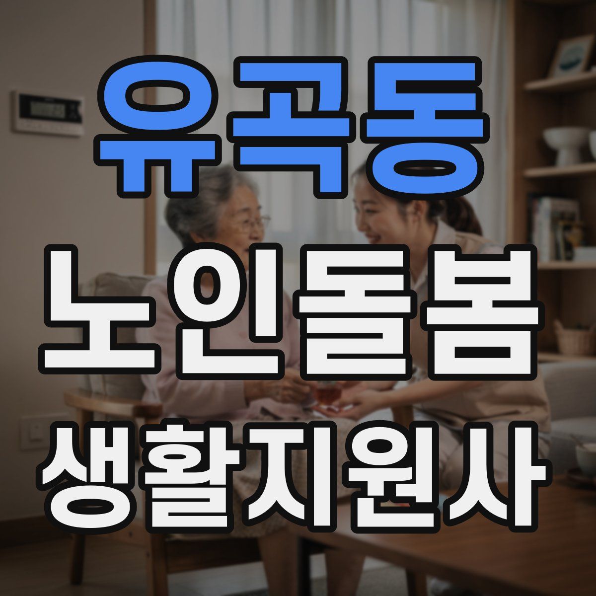 유곡동 노인돌봄생활지원사 자격증