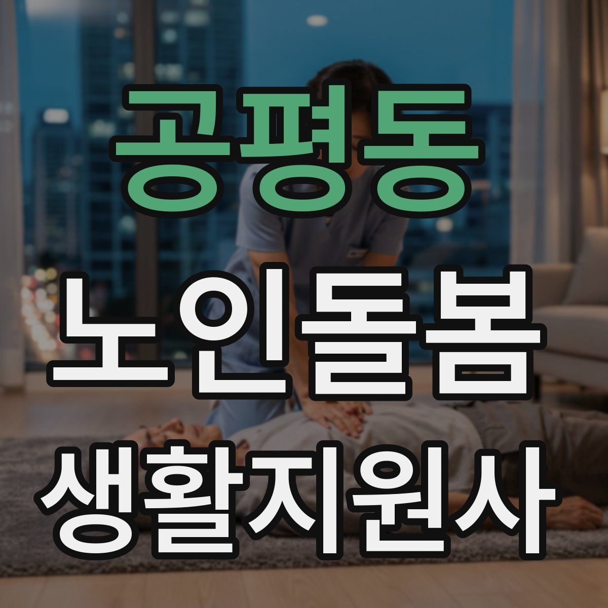 공평동 노인돌봄생활지원사 자격증 불면을 호소할 때 대화 접근법