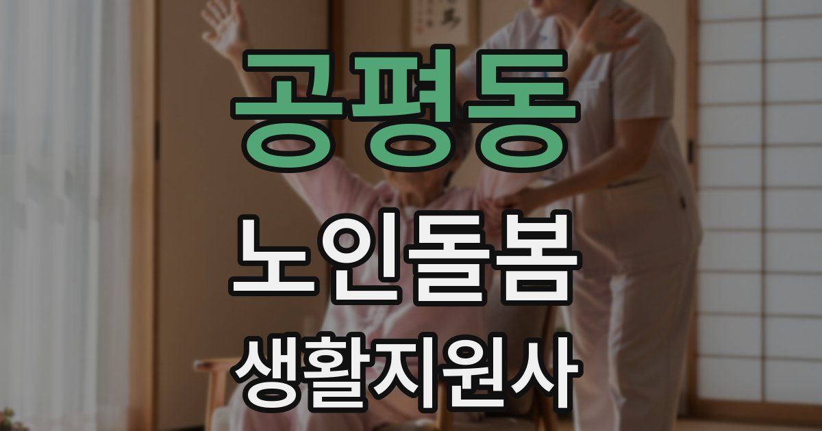 공평동 노인돌봄생활지원사 자격증