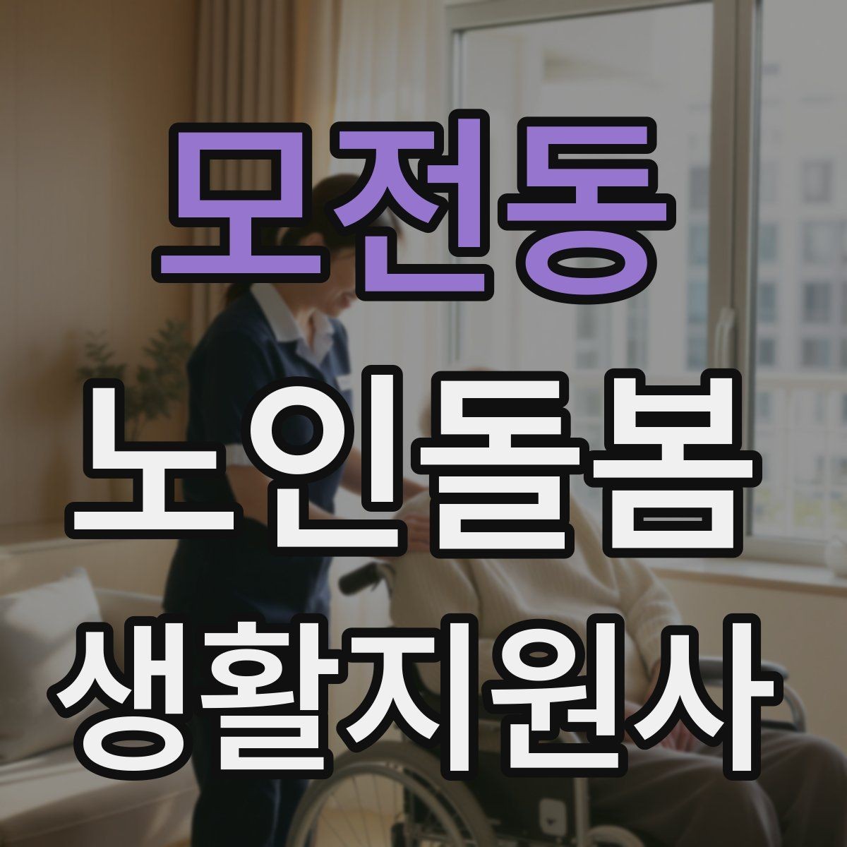모전동 노인돌봄생활지원사 자격증 후기 요청을 자연스럽게 하는 방법