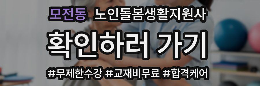 모전동 노인돌봄생활지원사 자격증