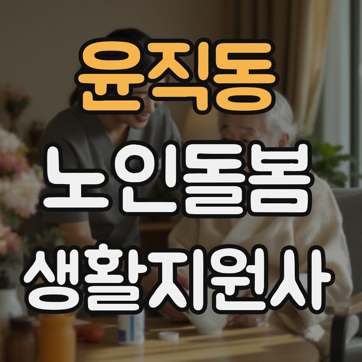 윤직동 노인돌봄생활지원사 자격증