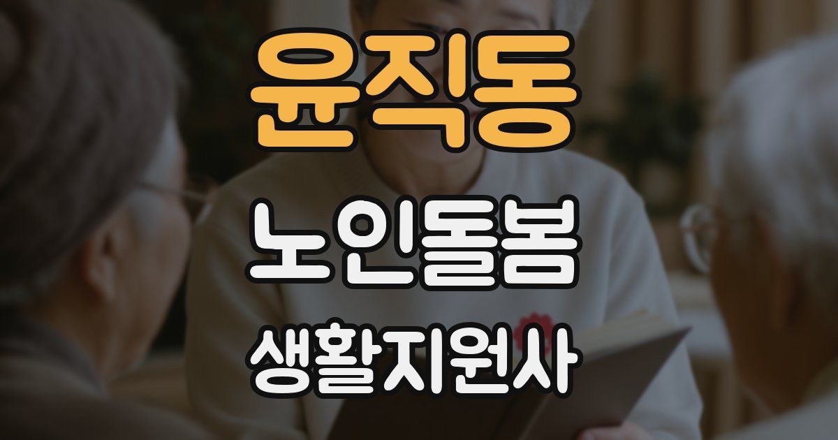 윤직동 노인돌봄생활지원사 자격증