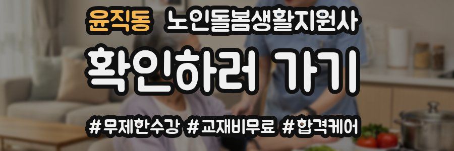 윤직동 노인돌봄생활지원사 자격증